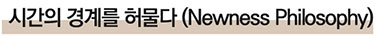 Newness Philosophy